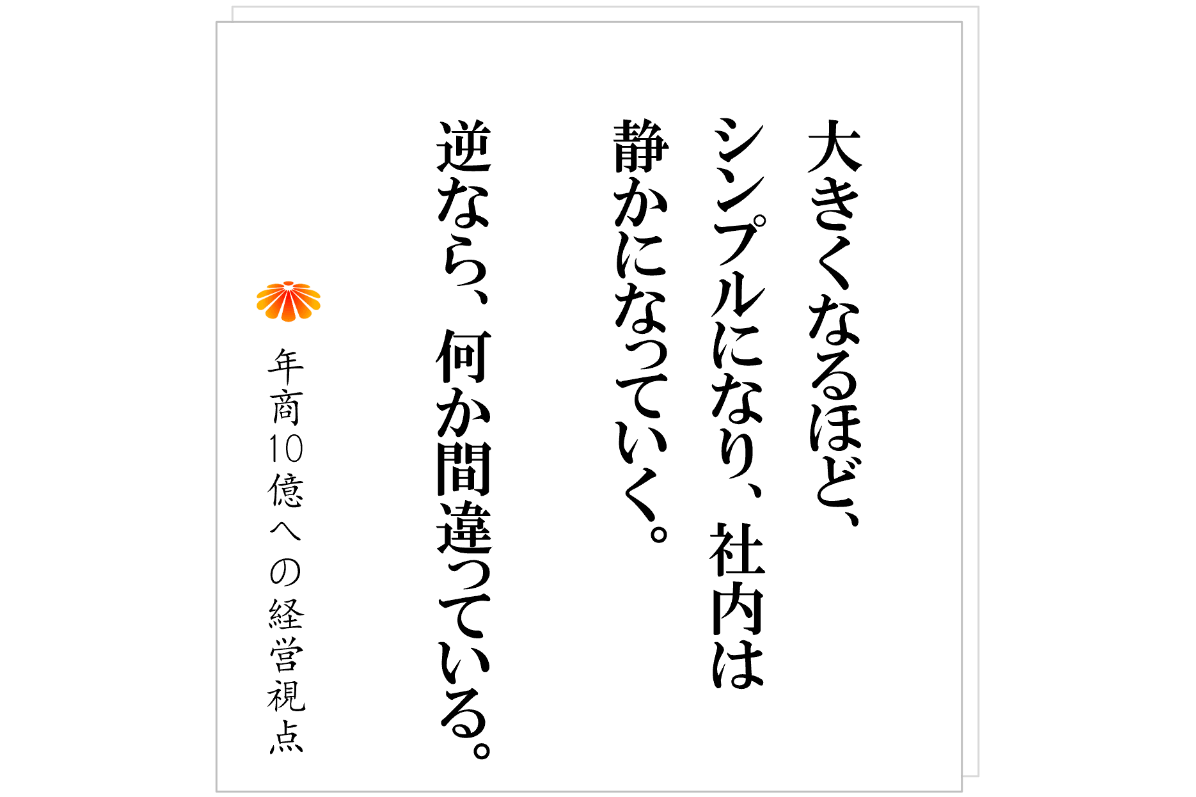№609：年商１０億になるとは「普通の会社」になること。その先の注意事項