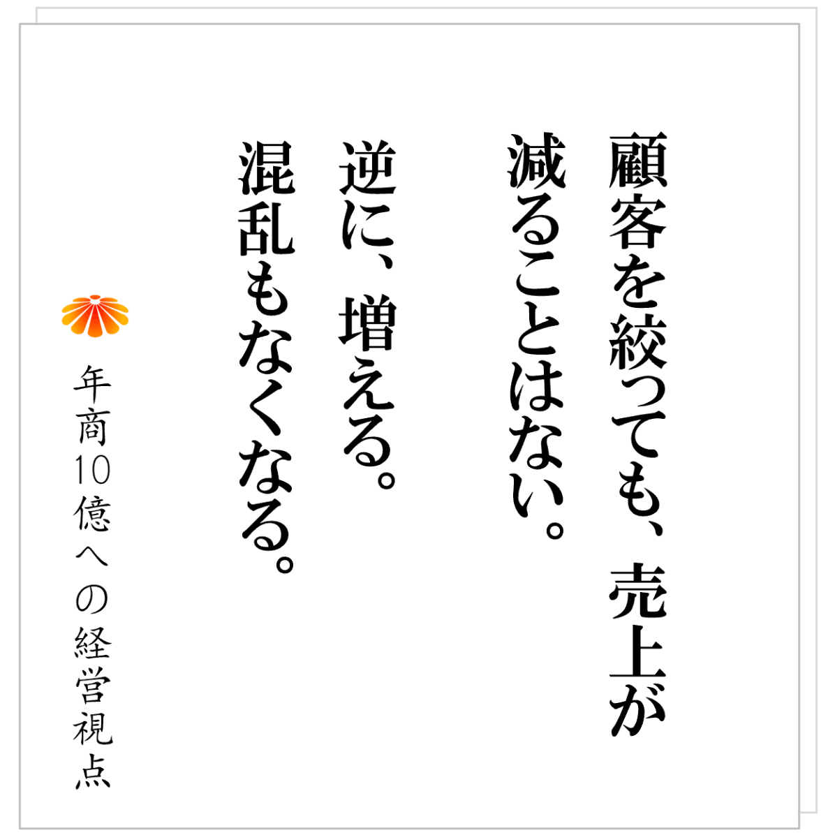 No.608：顧客を絞れば、経営は変わる。「誰でも来てください」が仕組みを崩壊させる