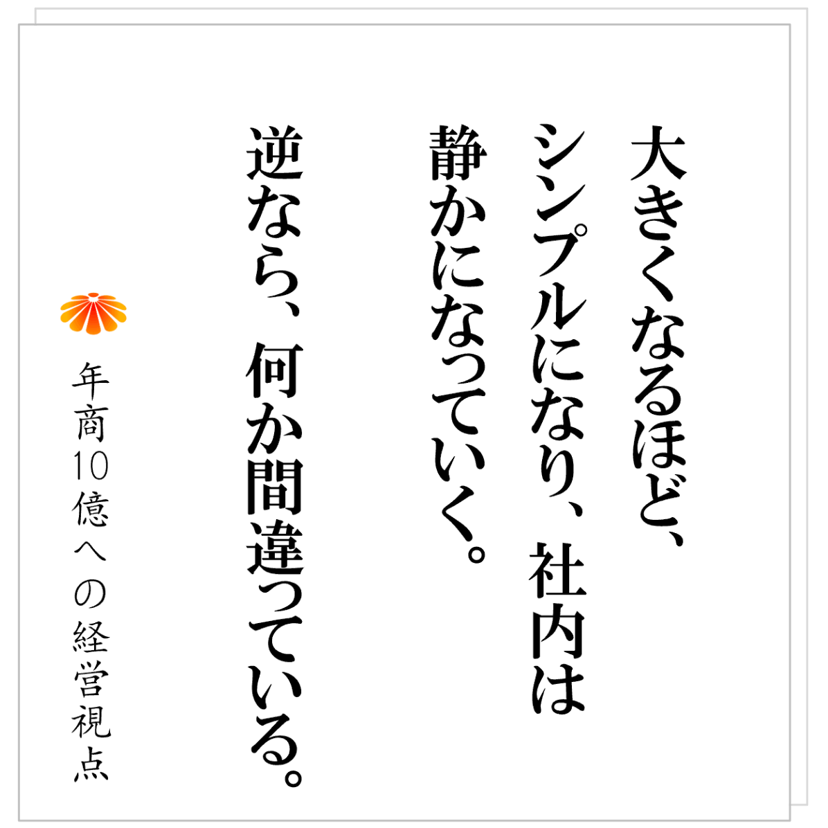 No.609：年商１０億になるとは「普通の会社」になること。その先の注意事項
