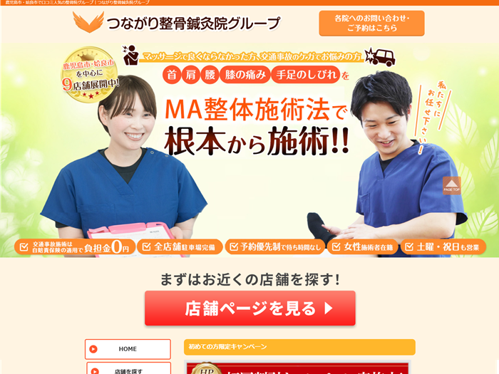 つながり整骨鍼灸院グループ様HP