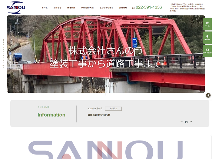 株式会社さんのう様HP