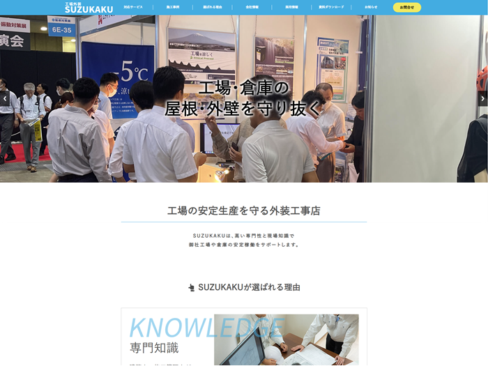 株式会社SUZUKAKU様HP