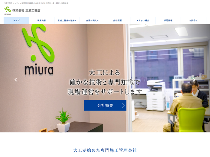 株式会社三浦工務店様HP