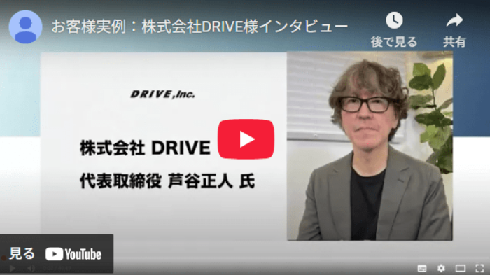 推薦の声－株式会社DRIVE様
