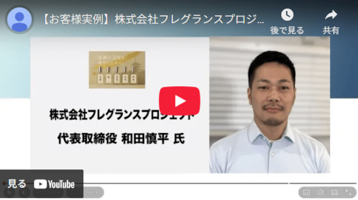 推薦の声－株式会社フレグランスプロジェクト様